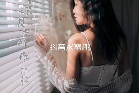 抖音水蜜桃